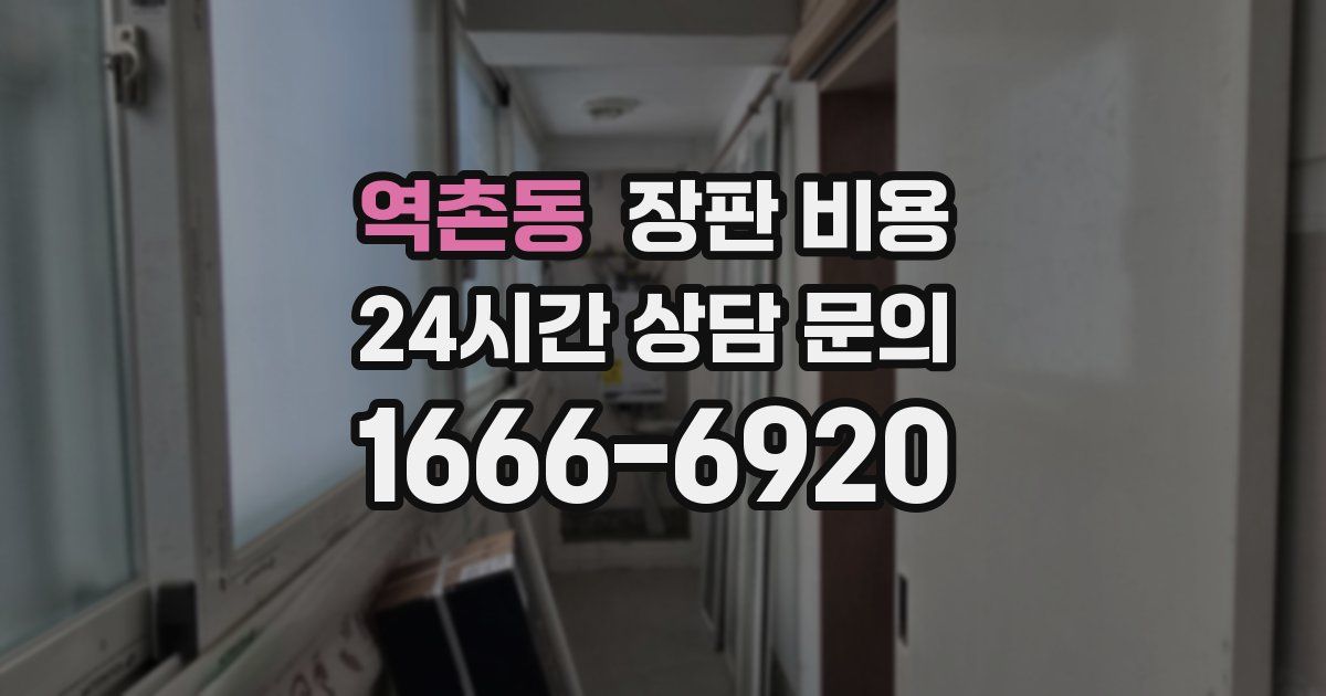 역촌동 장판 비용