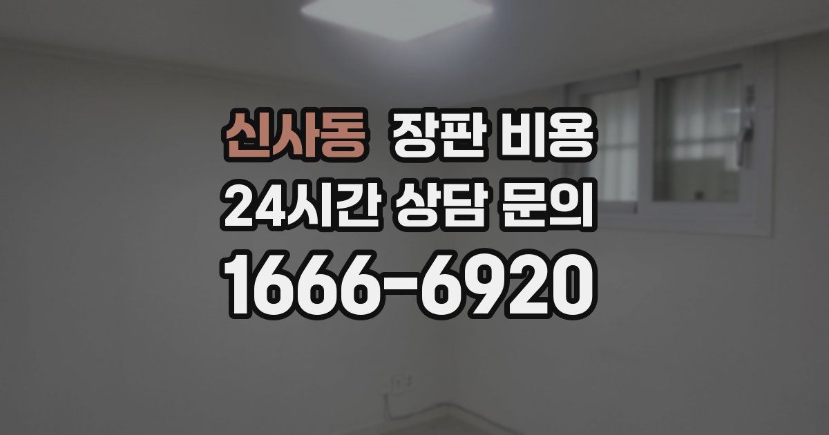 신사동 장판 비용