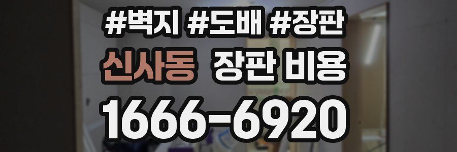 신사동 장판 비용