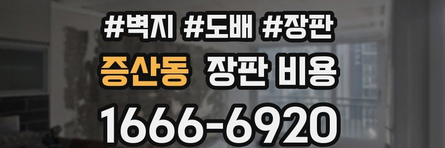 증산동 장판 비용