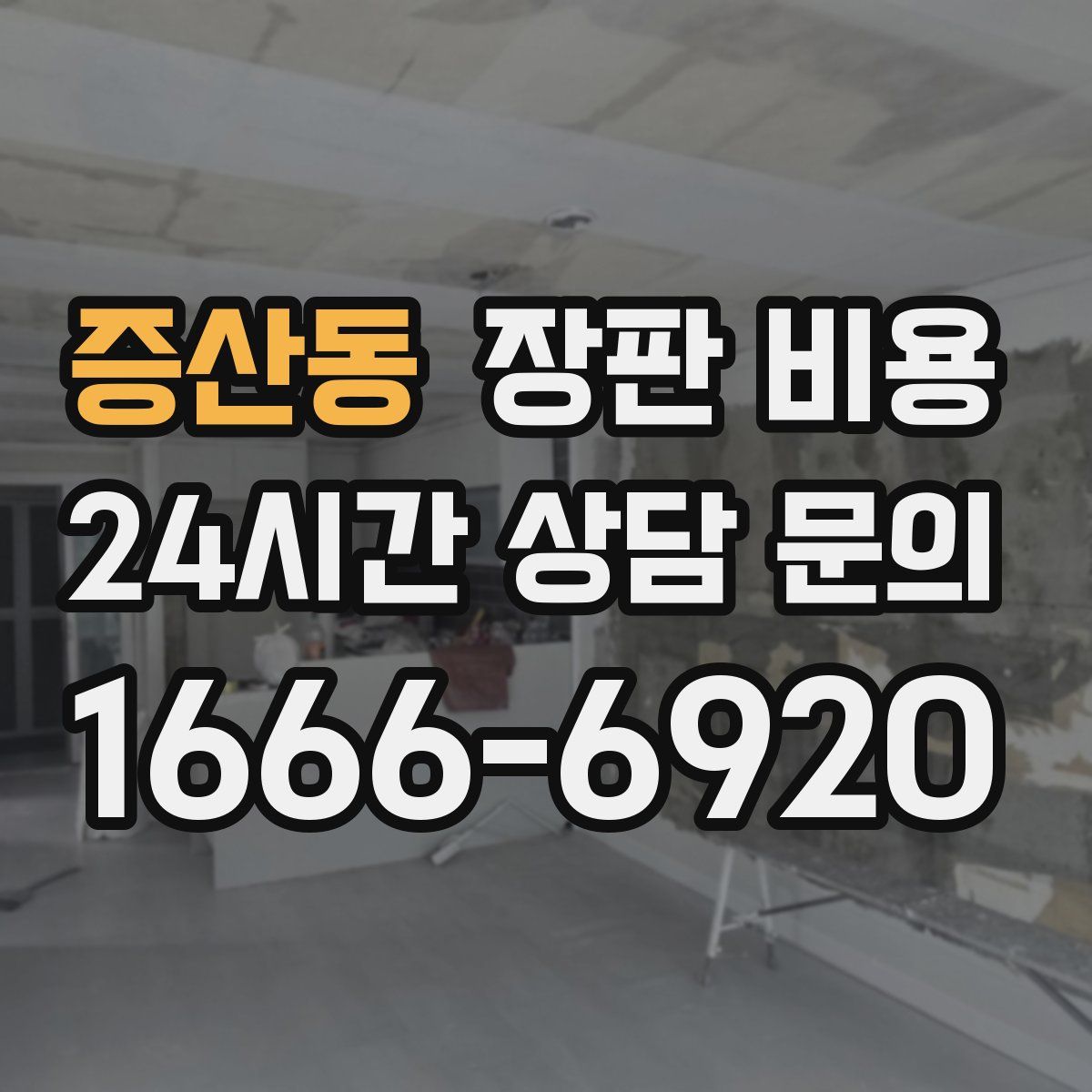 증산동 장판 비용
