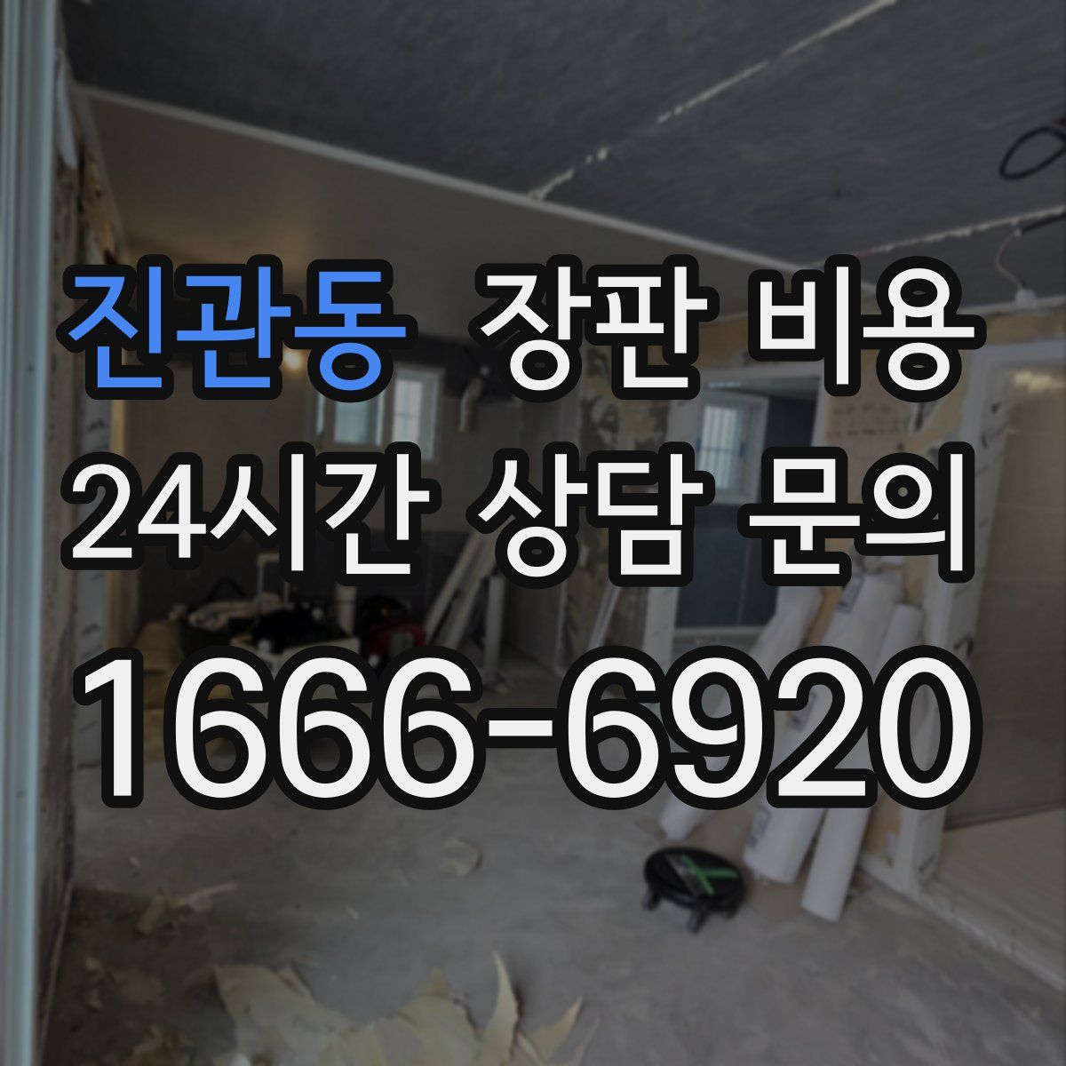 진관동 장판 비용