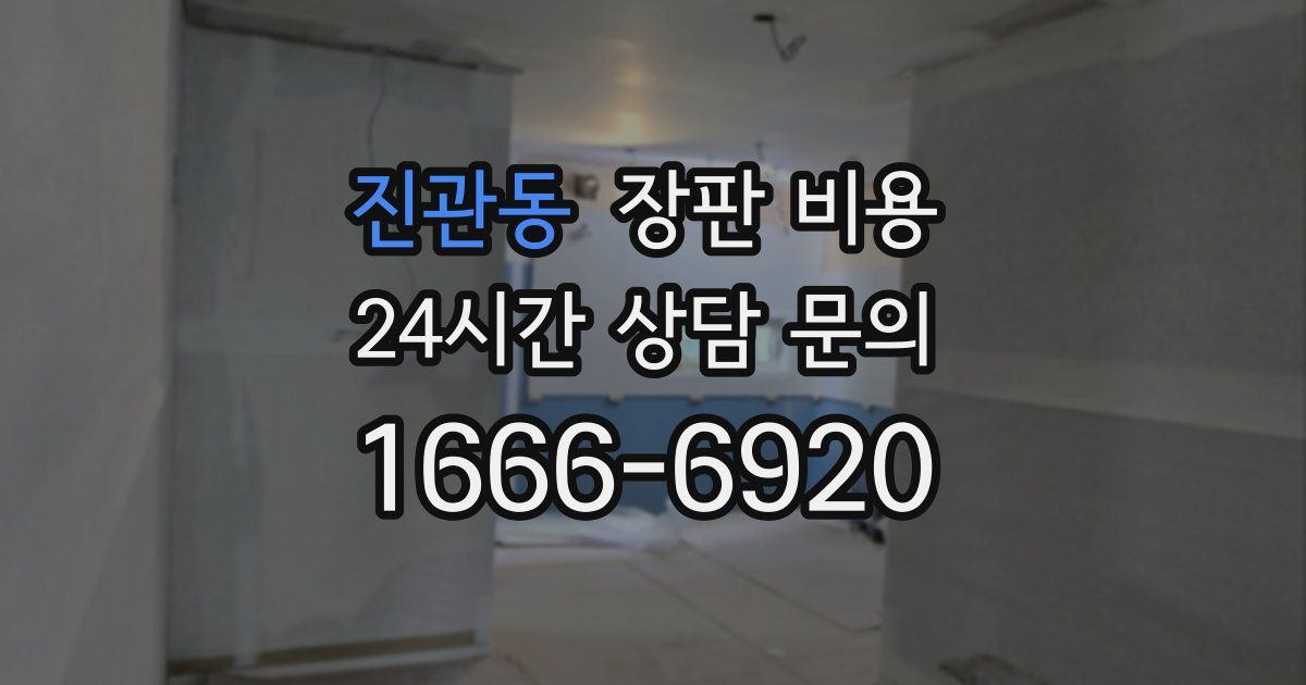 진관동 장판 비용