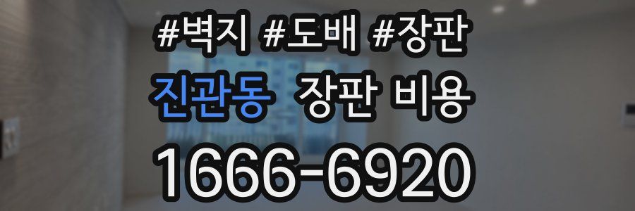 진관동 장판 비용