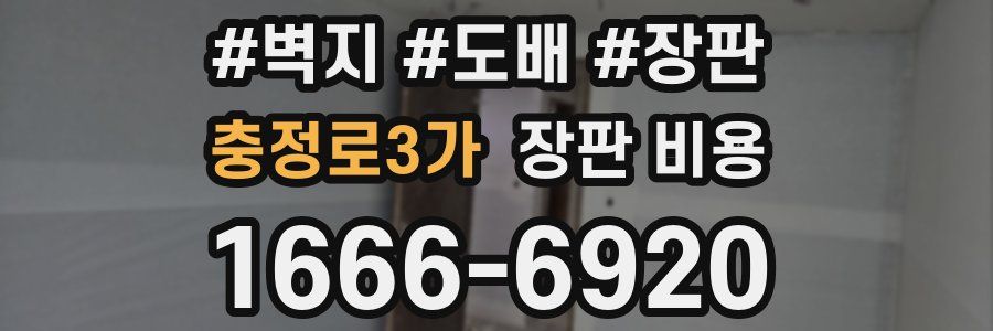 충정로3가 장판 비용