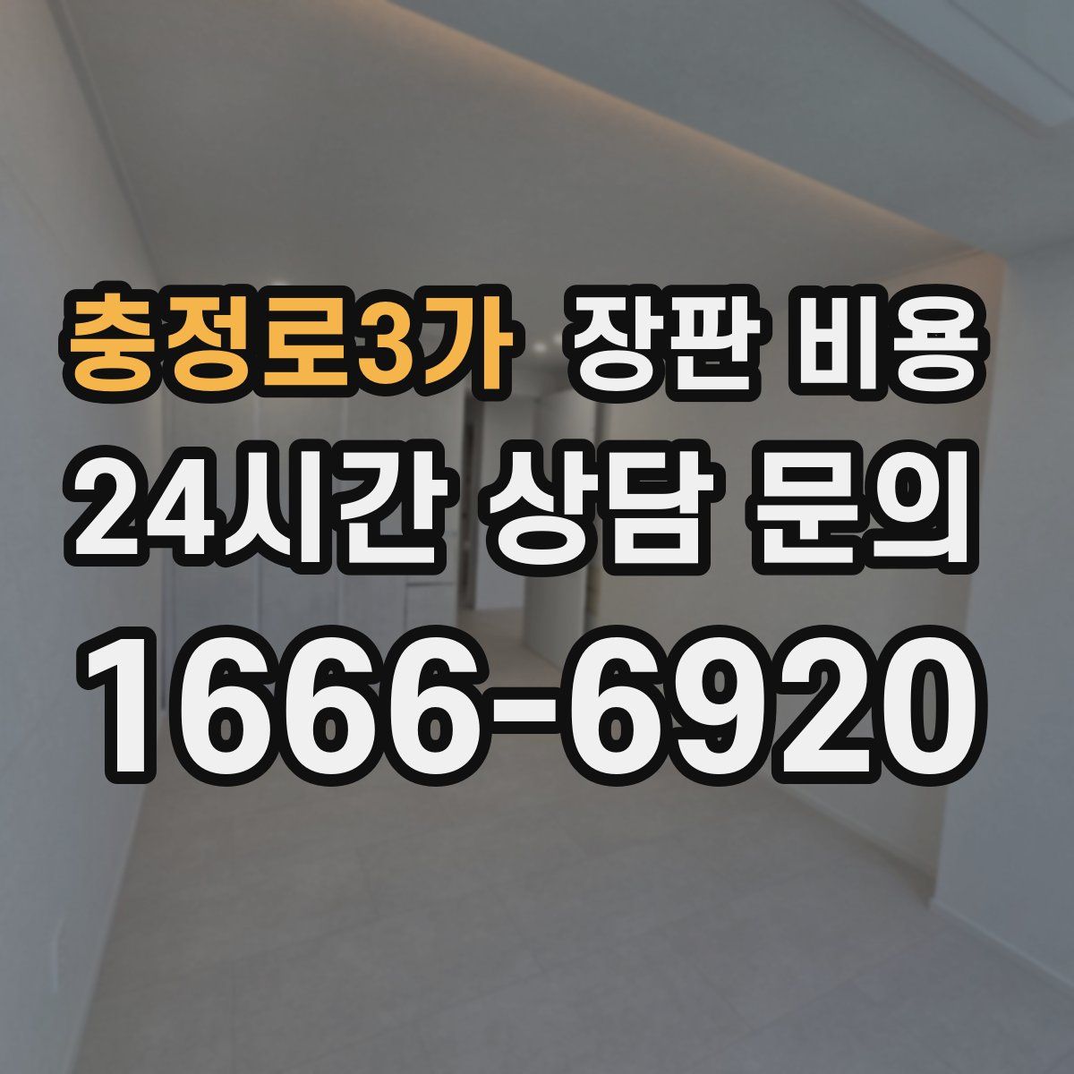 충정로3가 장판 비용