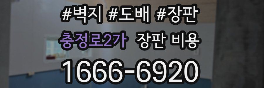 충정로2가 장판 비용
