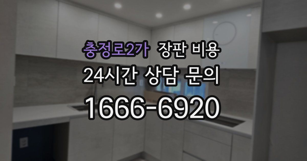 충정로2가 장판 비용