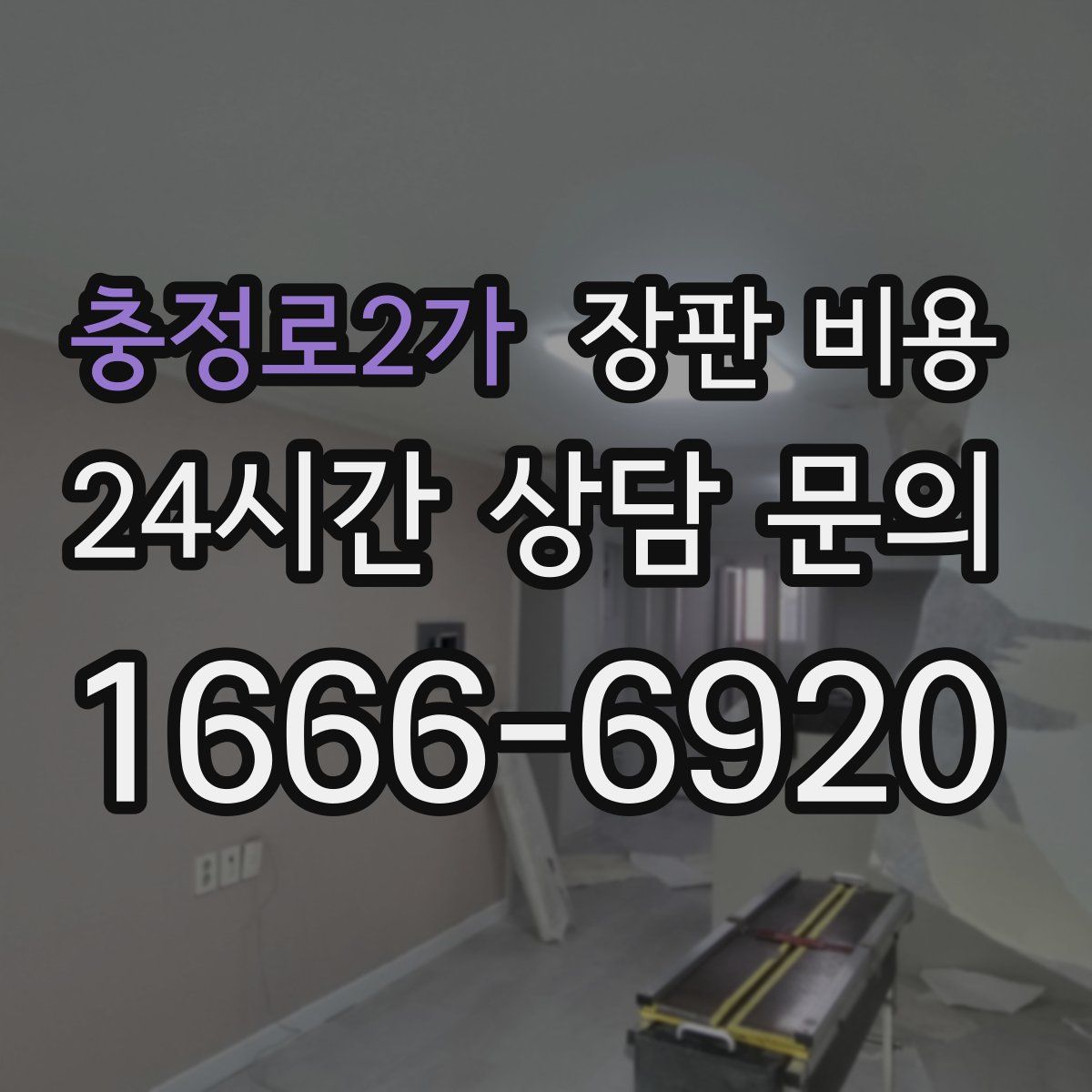 충정로2가 장판 비용
