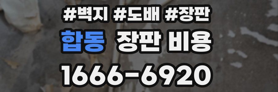 합동 장판 비용