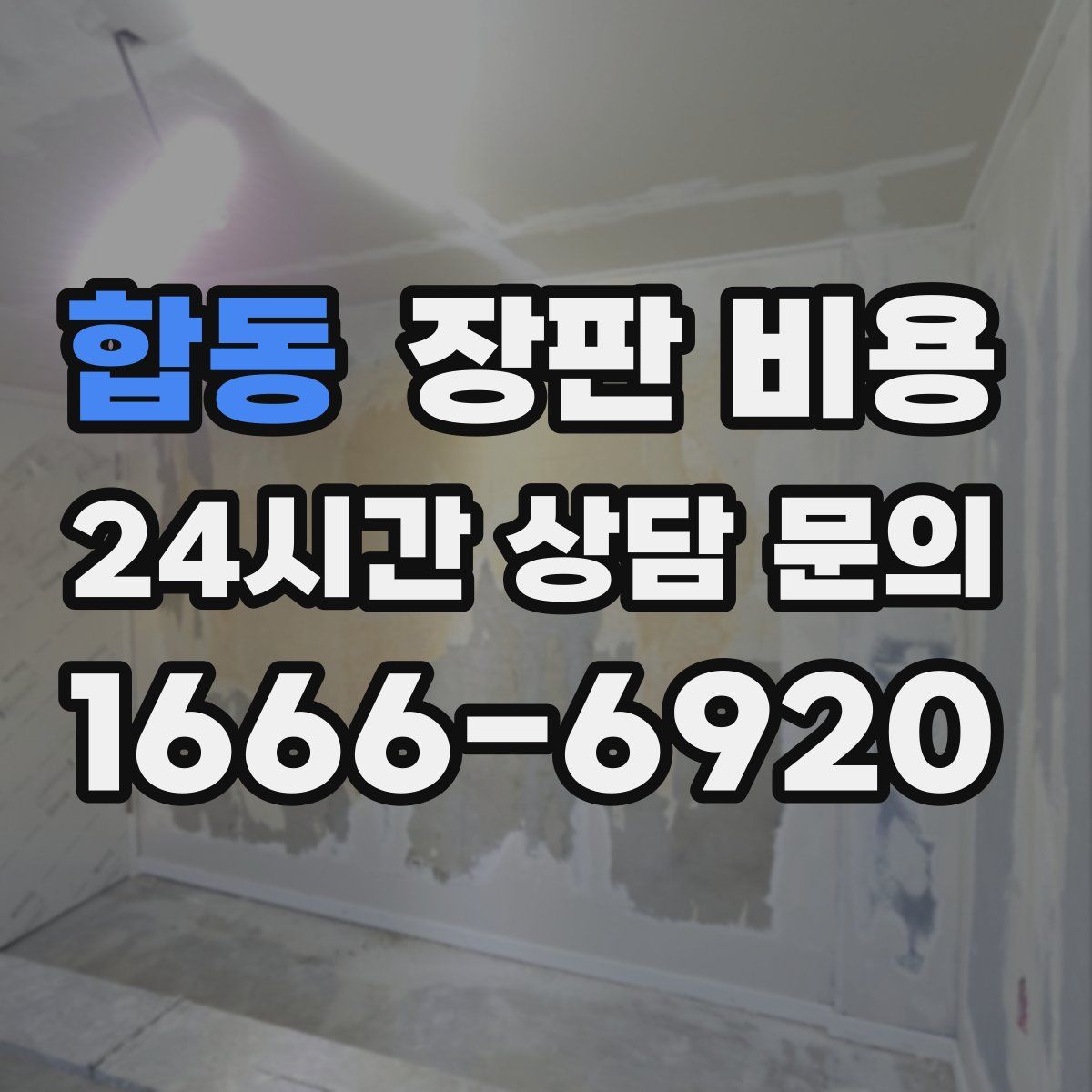 합동 장판 비용