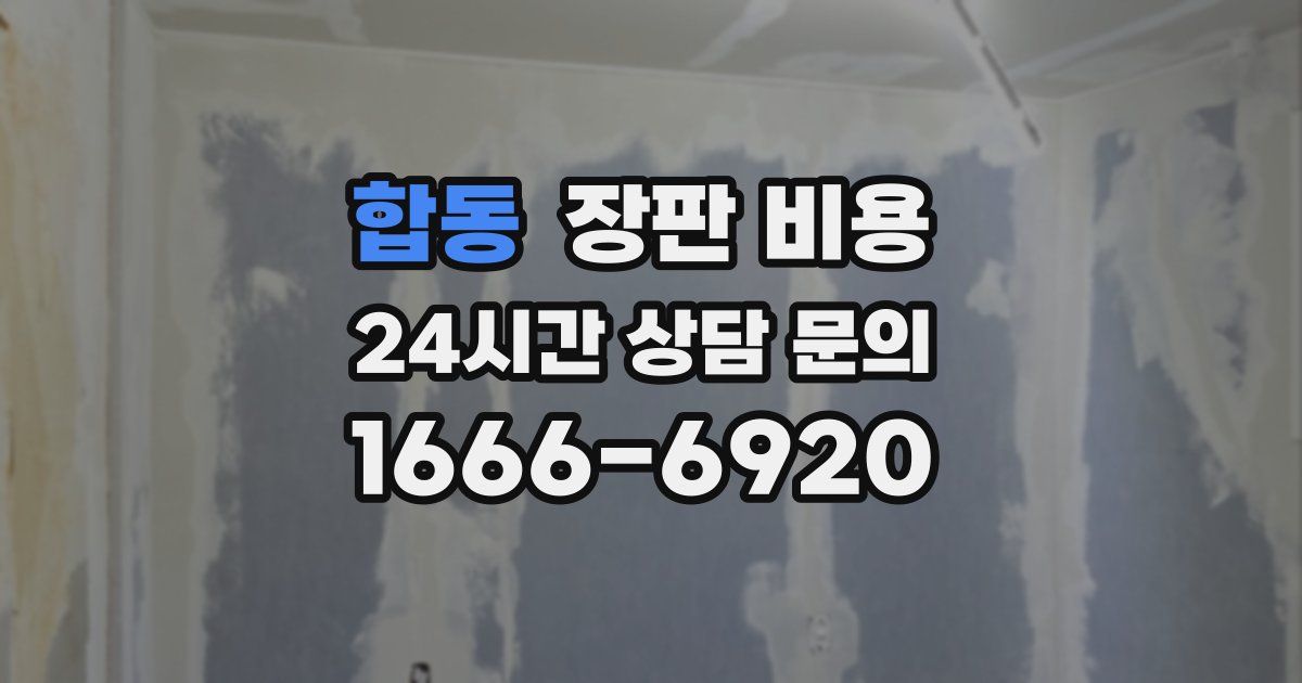합동 장판 비용
