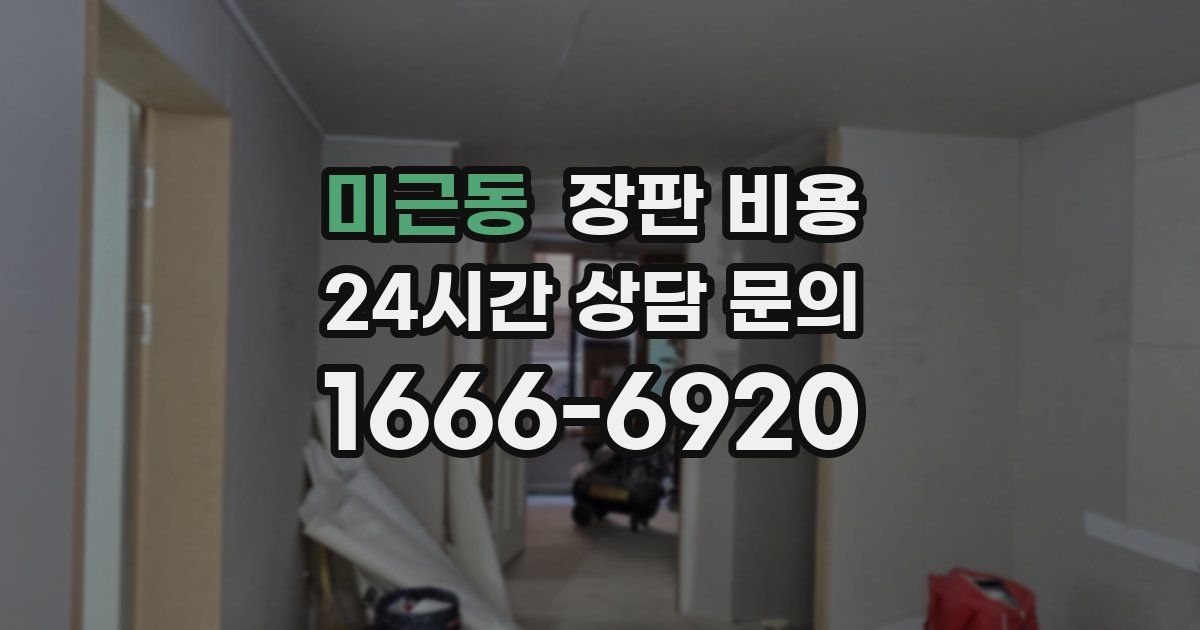 미근동 장판 비용