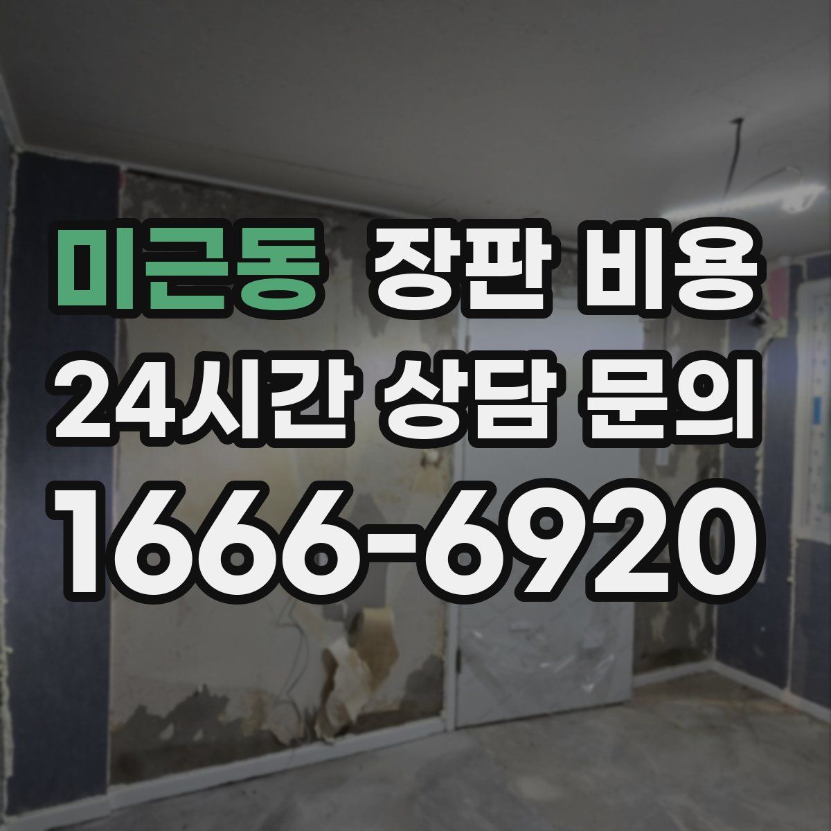 미근동 장판 비용