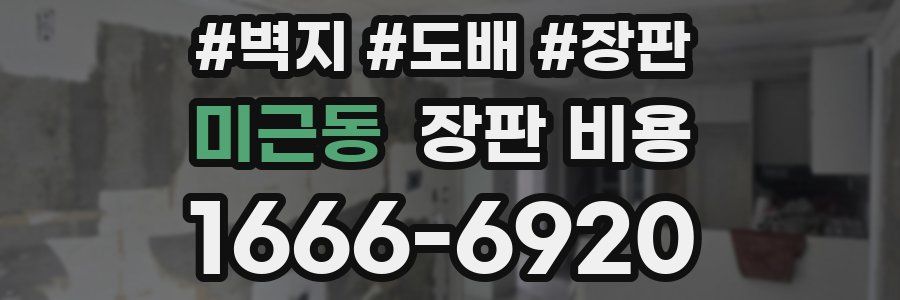 미근동 장판 비용