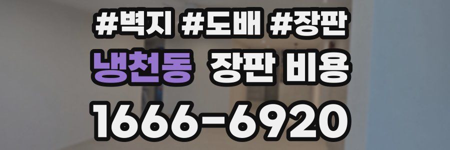 냉천동 장판 비용