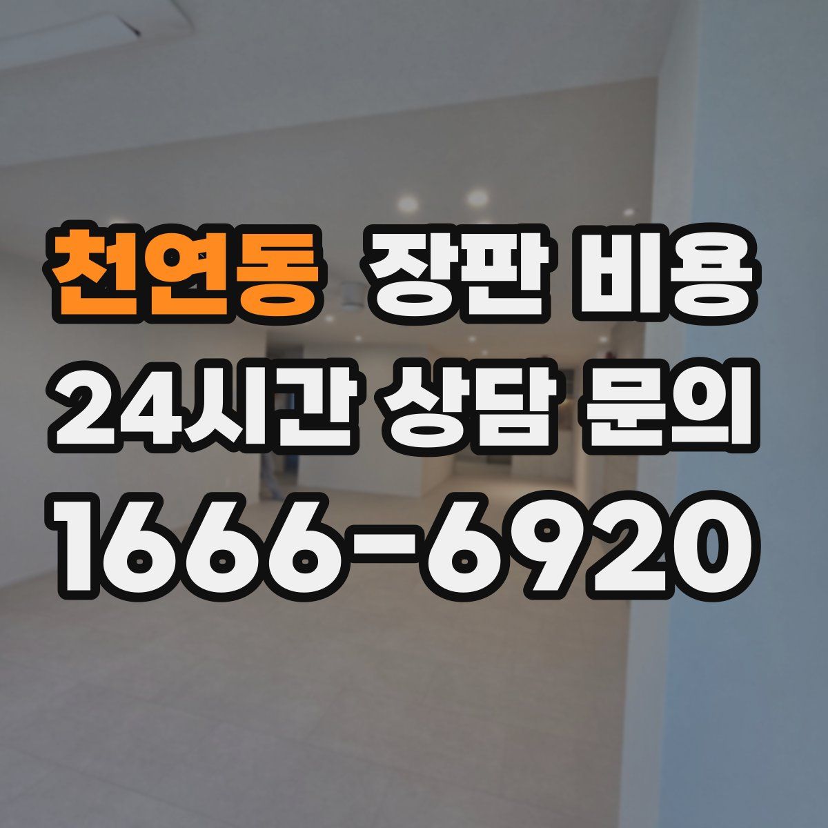천연동 장판 비용