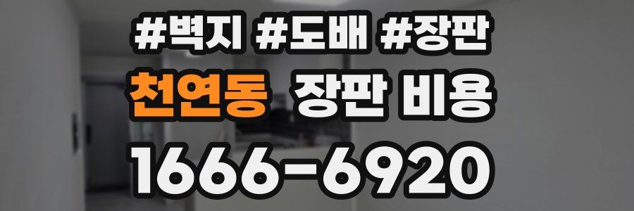 천연동 장판 비용
