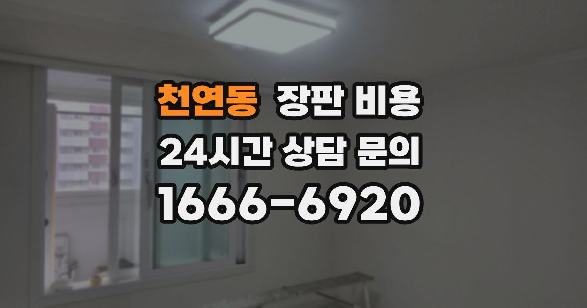 천연동 장판 비용