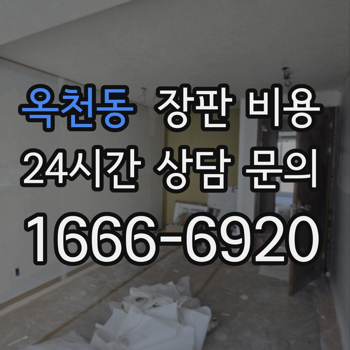 옥천동 장판 비용