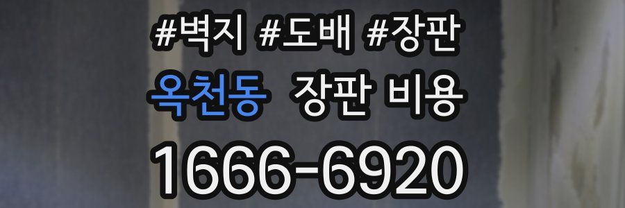 옥천동 장판 비용