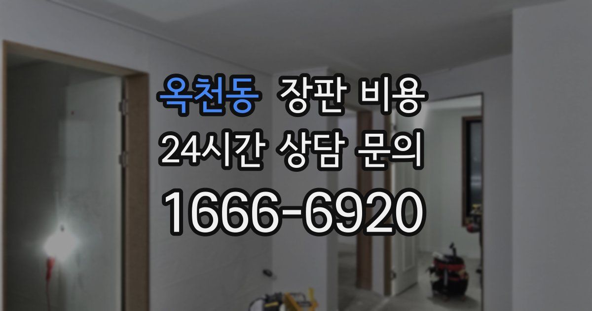 옥천동 장판 비용