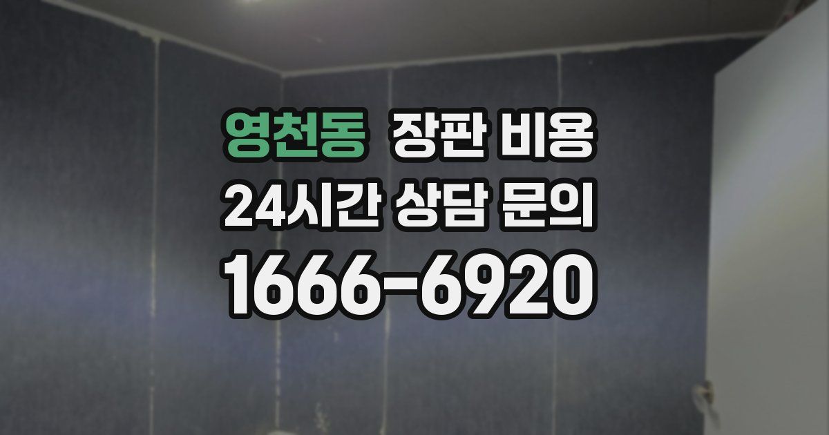 영천동 장판 비용