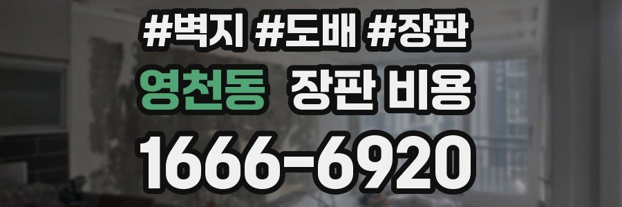 영천동 장판 비용