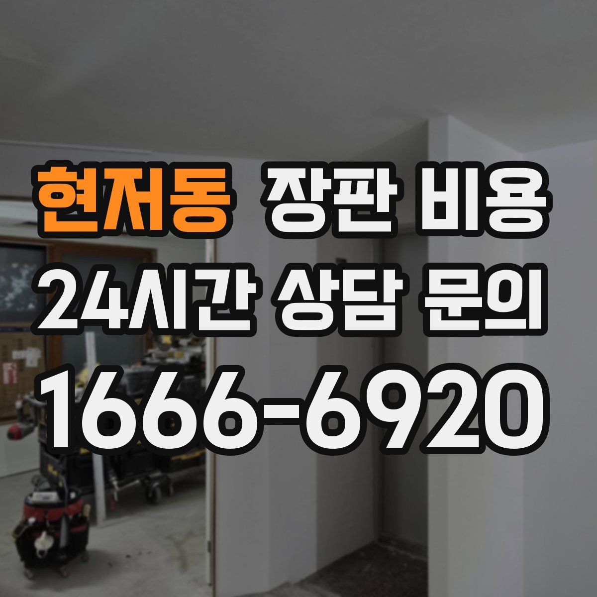 현저동 장판 비용