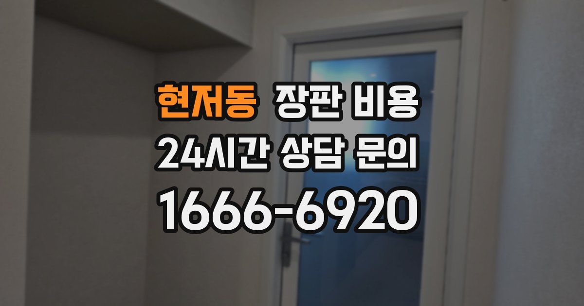 현저동 장판 비용
