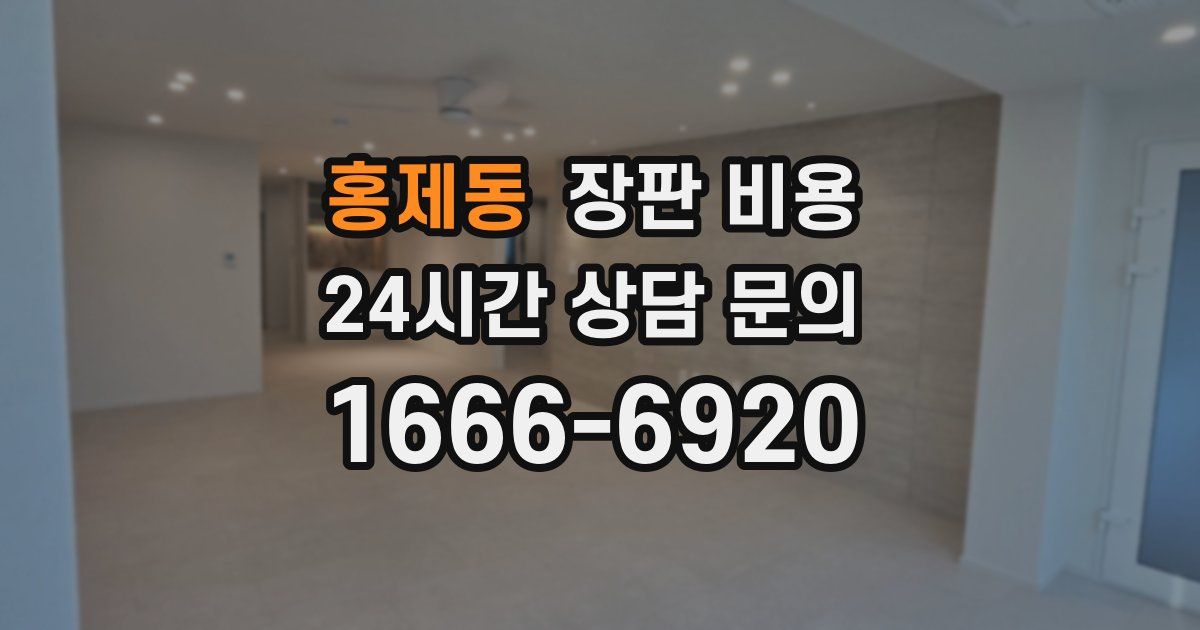 홍제동 장판 비용