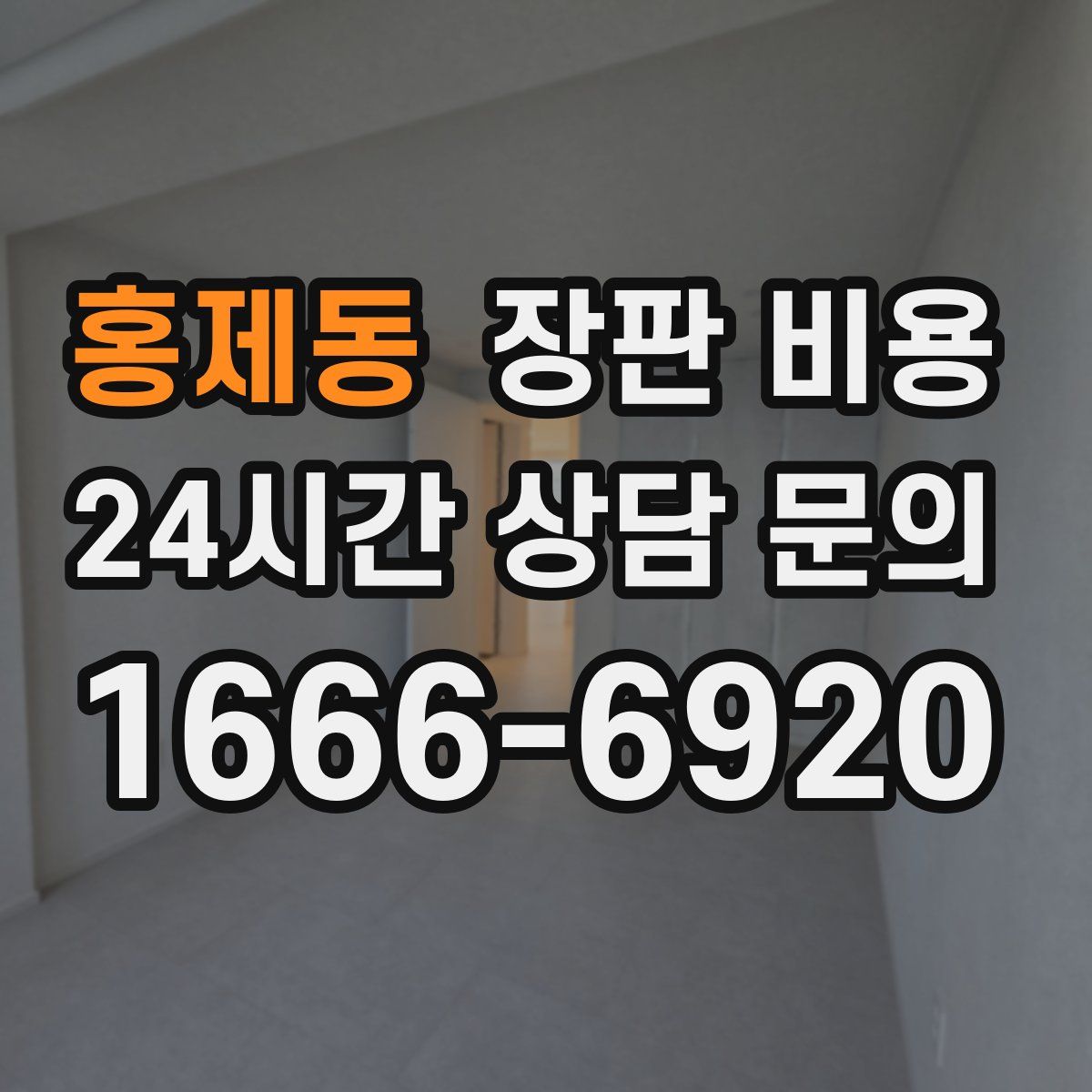 홍제동 장판 비용