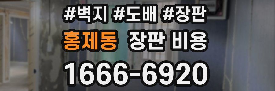 홍제동 장판 비용