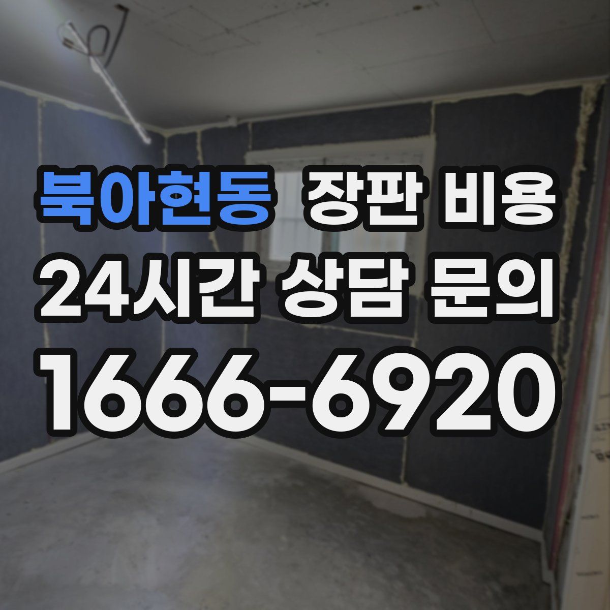 북아현동 장판 비용