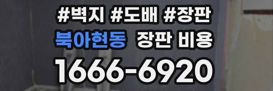 북아현동 장판 비용