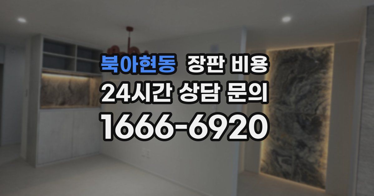 북아현동 장판 비용
