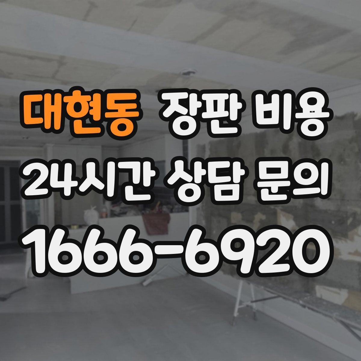 대현동 장판 비용