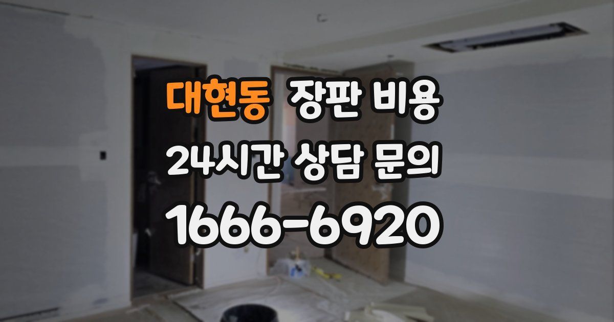 대현동 장판 비용