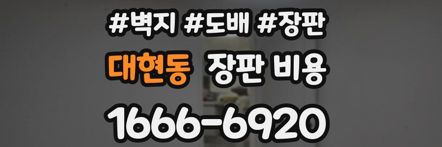 대현동 장판 비용