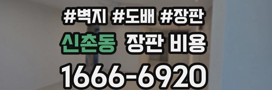 신촌동 장판 비용