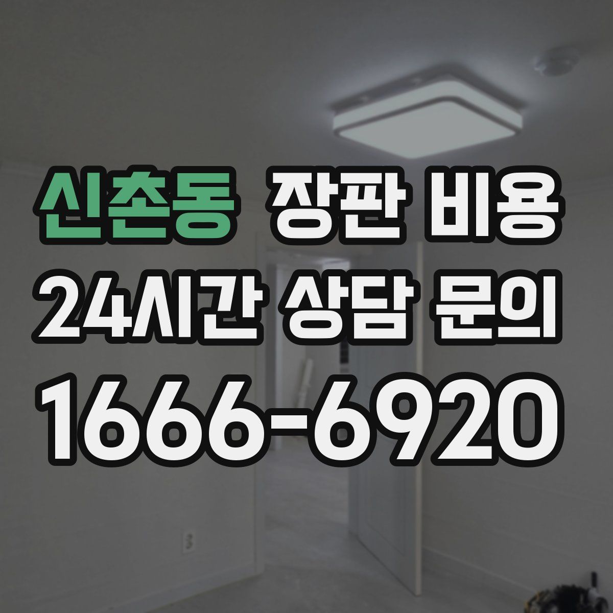 신촌동 장판 비용