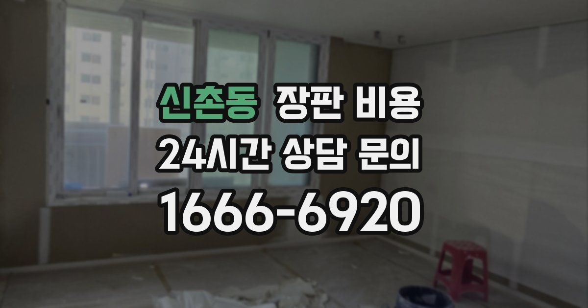신촌동 장판 비용