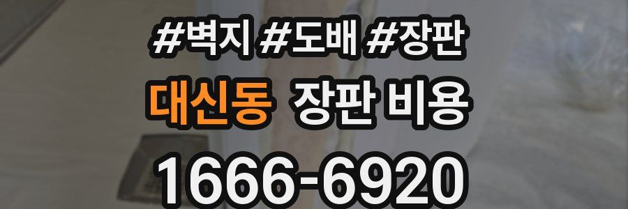 대신동 장판 비용