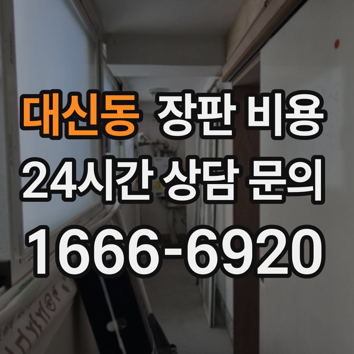 대신동 장판 비용