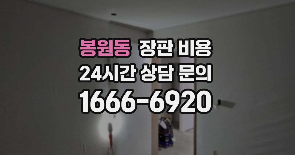 봉원동 장판 비용