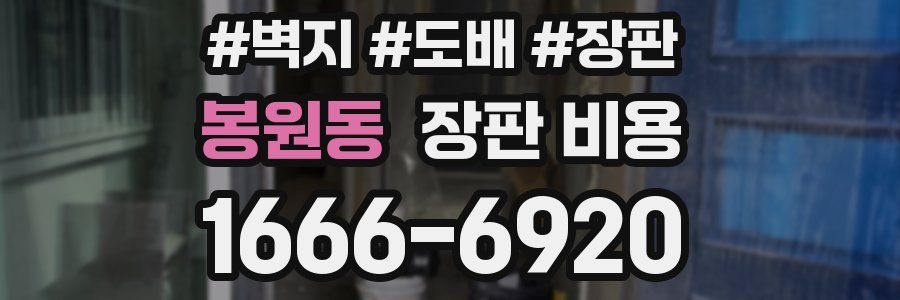 봉원동 장판 비용