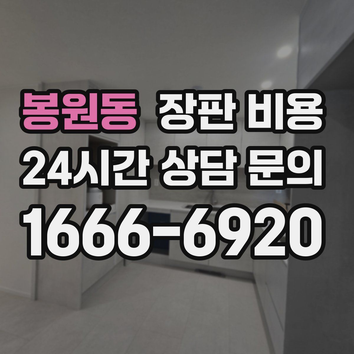 봉원동 장판 비용