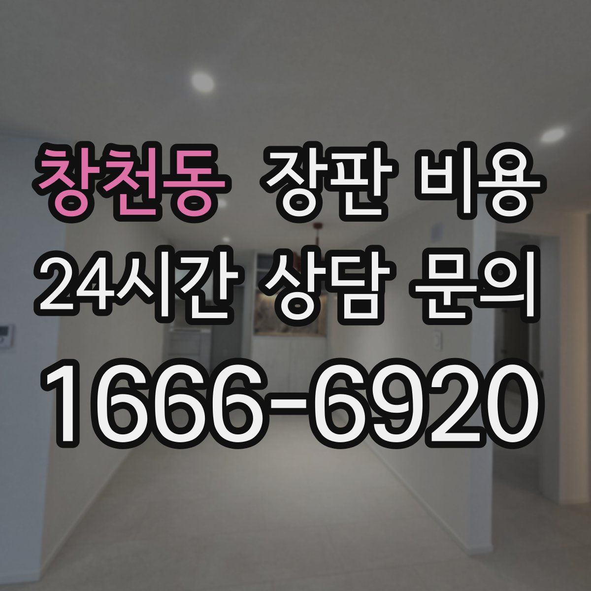 창천동 장판 비용