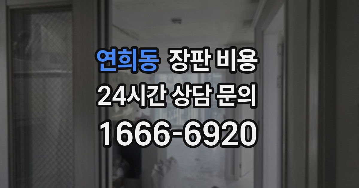 연희동 장판 비용