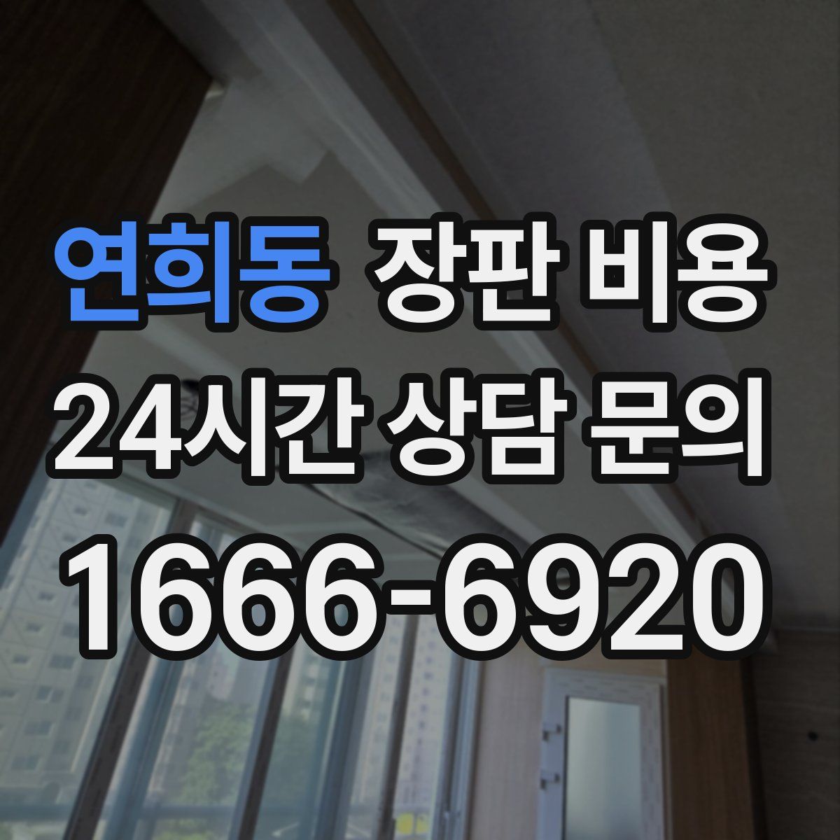 연희동 장판 비용
